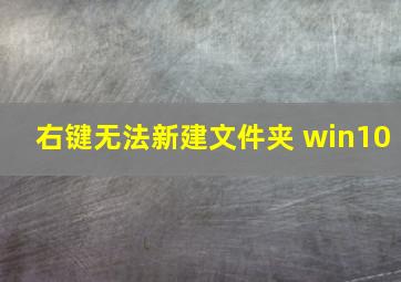 右键无法新建文件夹 win10